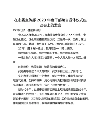 在市委宣传部 2023 年度干部荣誉退休仪式座谈会上的发言