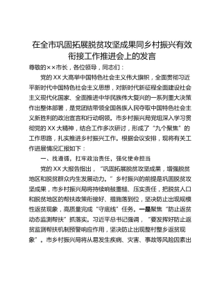 在全市巩固拓展脱贫攻坚成果同乡村振兴有效衔接工作推进会上的发言