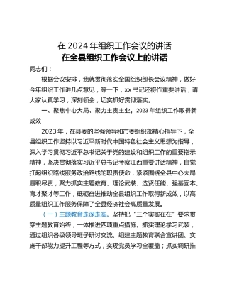 在2024年组织工作会议的讲话