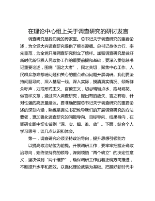 在理论中心组上关于调查研究的研讨发言_1