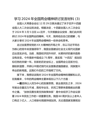 学习2024年全国两会精神研讨发言材料 (3)