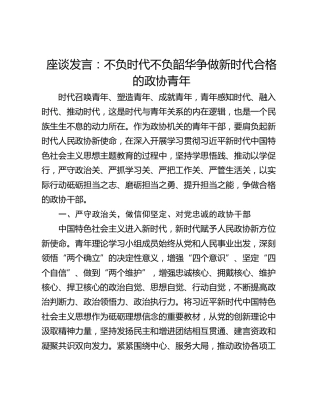 座谈发言：不负时代不负韶华争做新时代合格的政协青年