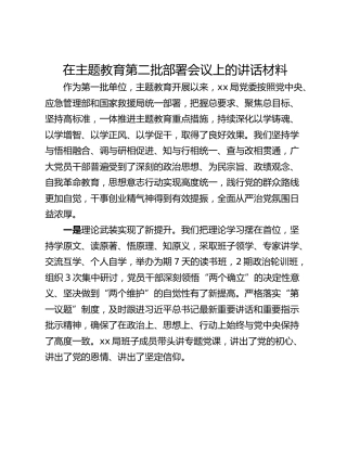 在主题教育第二批部署会议上的讲话材料