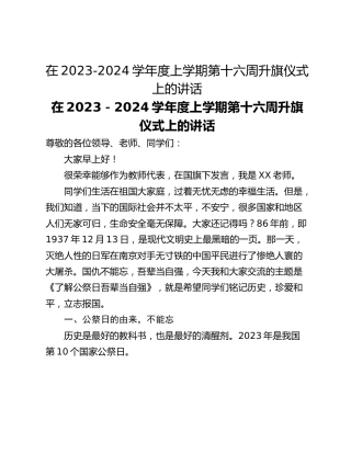 在2023-2024学年度上学期第十六周升旗仪式上的讲话