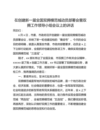 在创建新一届全国双拥模范城动员部署会暨双拥工作领导小组会议上的讲话