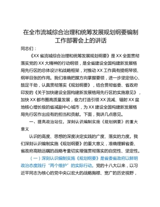 在全市流城综合治理和统筹发展规划纲要编制工作部署会上的讲话_1