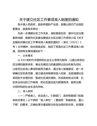 关于建立社区工作事项准入制度的通知_2