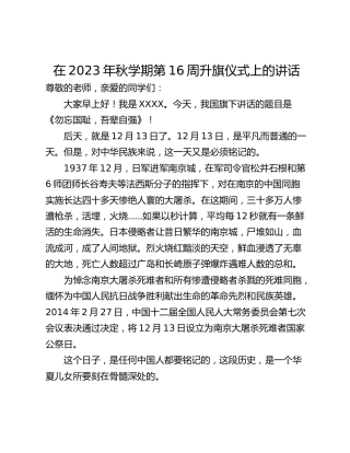 在2023年秋学期第16周升旗仪式上的讲话