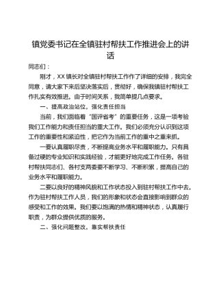 镇党委书记在全镇驻村帮扶工作推进会上的讲话