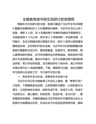 主题教育读书班交流研讨发言提纲