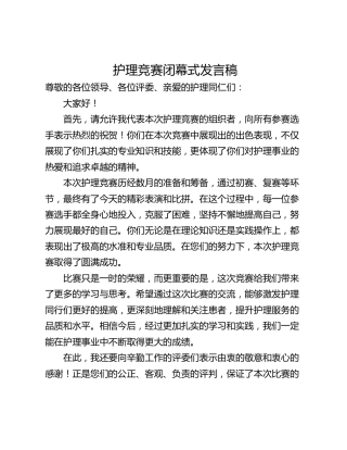护理竞赛闭幕式发言稿_2