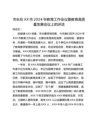 市长在XX市2024年教育工作会议暨教育高质量发展会议上的讲话