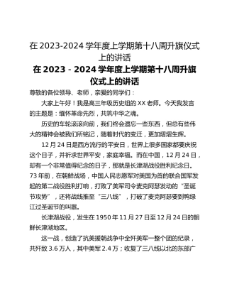 在2023-2024学年度上学期第十八周升旗仪式上的讲话