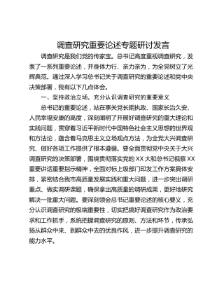 调查研究重要论述专题研讨发言 (2)