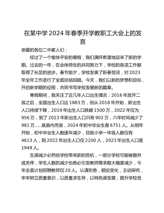 在某中学2024年春季开学教职工大会上的发言