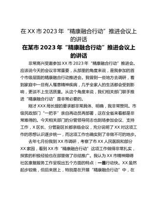 在XX市2023年“精康融合行动”推进会议上的讲话