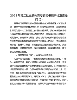 2023年第二批主题教育专题读书班研讨发言提纲 (2)_1