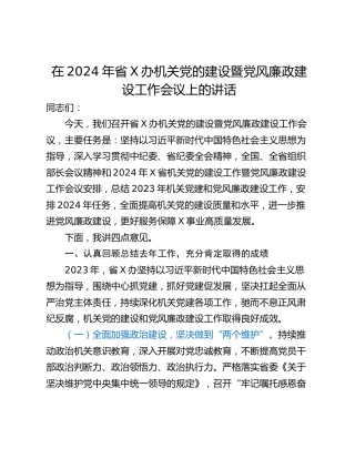 在2024年省X办机关党的建设暨党风廉政建设工作会议上的讲话