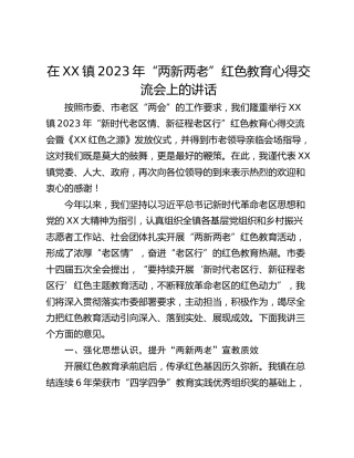 在XX镇2023年“两新两老”红色教育心得交流会上的讲话