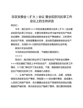 在区安委会（扩大）会议 暨全区防汛抗旱工作会议上的主持讲话