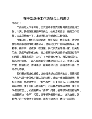 在干部选任工作动员会上的讲话