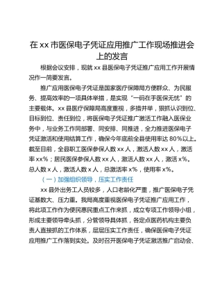 在xx市医保电子凭证应用推广工作现场推进会上的发言