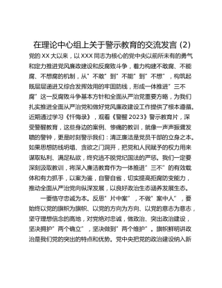 在理论中心组上关于警示教育的交流发言 (2)