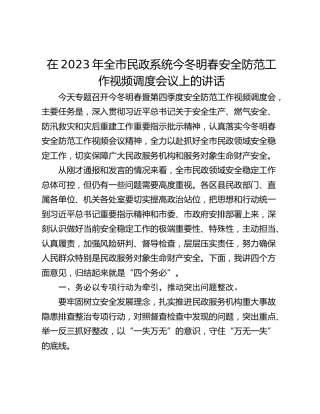在2023年全市民政系统今冬明春安全防范工作视频调度会议上的讲话