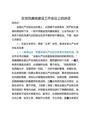 在党风廉政建设工作会议上的讲话_2