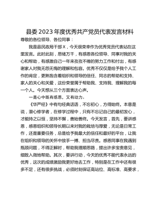 县委2023年度优秀共产党员代表发言材料