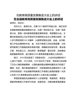 在教育高质量发展推进大会上的讲话