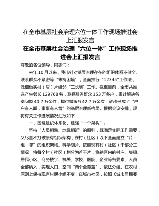 在全市基层社会治理六位一体工作现场推进会上汇报发言