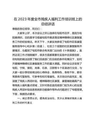 在2023年度全市残疾人福利工作培训班上的总结讲话