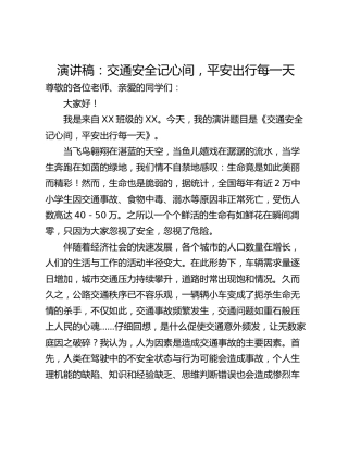 演讲稿：交通安全记心间，平安出行每一天_2
