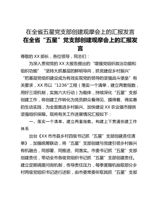 在全省五星党支部创建观摩会上的汇报发言