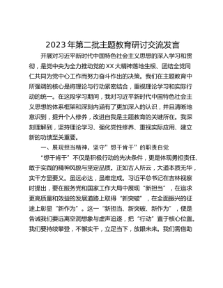 2023年第二批主题教育研讨交流发言_1
