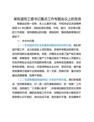 某街道党工委书记重点工作专题会议上的发言