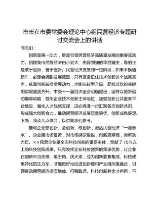 市长在市委常委会理论中心组民营经济专题研讨交流会上的讲话