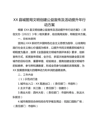 XX县城管局文明创建公益宣传及活动提升年行动方案_2