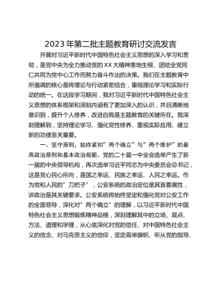 2023年第二批主题教育研讨交流发言_4