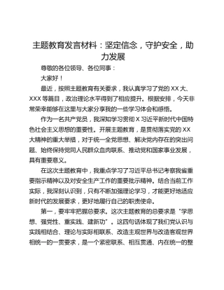 主题教育发言材料：坚定信念，守护安全，助力发展