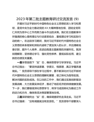 2023年第二批主题教育研讨交流发言 (9)