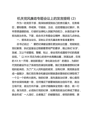 机关党风廉政专题会议上的发言提纲 (2)