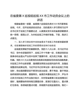 在省委第X巡视组巡视XX市工作动员会议上的讲话
