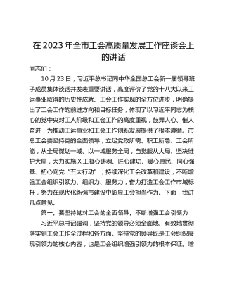 在2023年全市工会高质量发展工作座谈会上的讲话