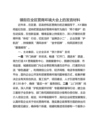 镇街在全区营商环境大会上的发言材料