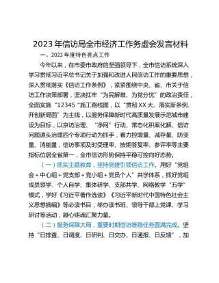2023年信访局全市经济工作务虚会发言材料