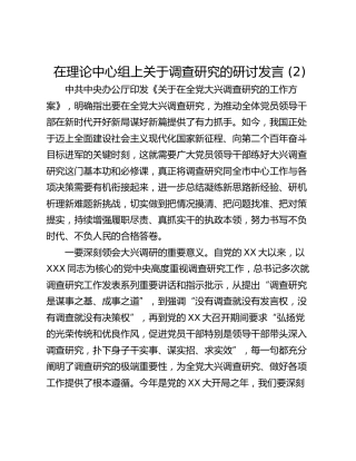 在理论中心组上关于调查研究的研讨发言 (2)