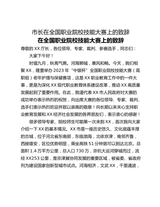 市长在全国职业院校技能大赛上的致辞