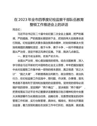 在2023年全市四季度纪检监察干部队伍教育整顿工作推进会上的讲话_1